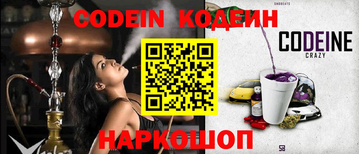 Геленджик  Codein Purple Drank  Вход с VPN  Кодеин напиток Lean (лин) 